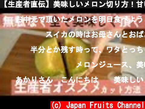 【生産者直伝】美味しいメロン切り方！甘い部分、苦い部分、部位による味の違いを知った上で、自分好みの味に仕上げる♪  (c) Japan Fruits Channel