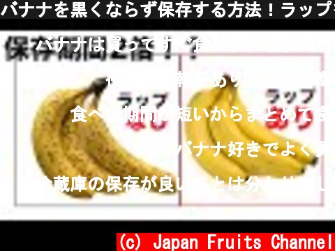 バナナを黒くならず保存する方法！ラップを使うだけで2週間以上保存できる。How To Keep Bananas Fresh  (c) Japan Fruits Channel