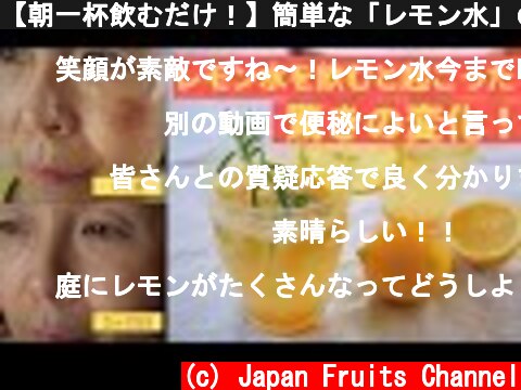 【朝一杯飲むだけ！】簡単な「レモン水」の作り方！シミ、ニキビ、便秘解消に効果抜群のレモンウォーター  (c) Japan Fruits Channel