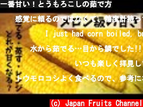 一番甘い！とうもろこしの茹で方  (c) Japan Fruits Channel