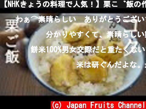 【NHKきょうの料理で人気！】栗ご飯の作り方。素材の美味しさを引き出し、料亭の逸品に。  (c) Japan Fruits Channel