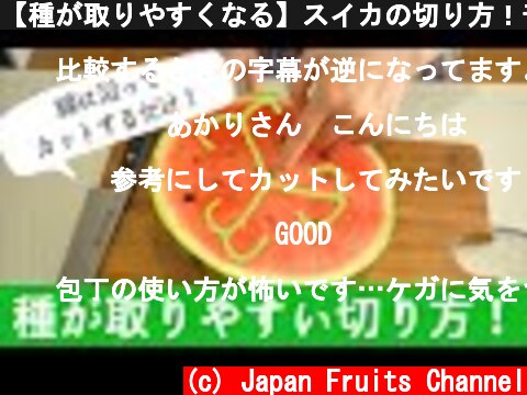【種が取りやすくなる】スイカの切り方！普通の切り方と比べてどれぐらい早くなるか、実際に検証してみた。  (c) Japan Fruits Channel