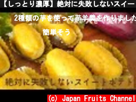 【しっとり濃厚】絶対に失敗しないスイートポテトの作り方。芋の品種で味が大きく変わる！  (c) Japan Fruits Channel