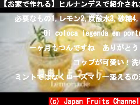 【お家で作れる】ヒルナンデスで紹介された、話題のレモネードの作り方 ！Lemonade  (c) Japan Fruits Channel