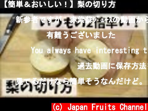 【簡単＆おいしい！】梨の切り方  (c) Japan Fruits Channel