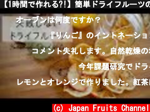 【1時間で作れる?!】簡単ドライフルーツの作り方。色んなフルーツを作り比べてみました♪Just 1hour Dried Fruits  (c) Japan Fruits Channel