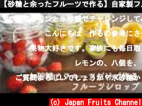 【砂糖と余ったフルーツで作る】自家製フルーツシロップの作り方！  (c) Japan Fruits Channel