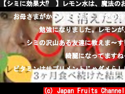 【シミに効果大⁉️】レモン水は、魔法のお水だった。３ヶ月で驚くほどシミが薄く‼️  (c) Japan Fruits Channel