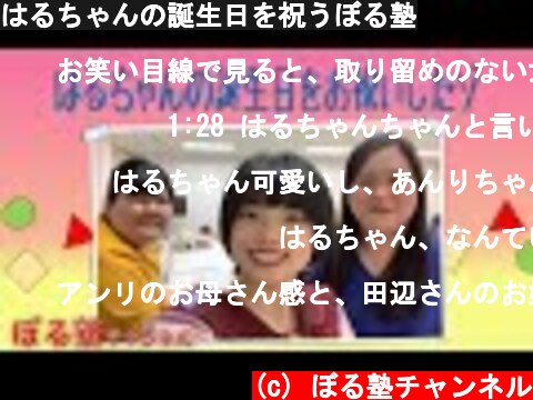 はるちゃんの誕生日を祝うぼる塾  (c) ぼる塾チャンネル