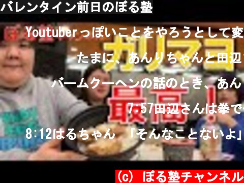 バレンタイン前日のぼる塾  (c) ぼる塾チャンネル