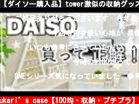 【ダイソー購入品】tower激似の収納グッズ|新作インテリアは必見！  (c) yukari’s case【100均・収納・プチプラ】