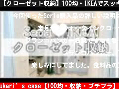 【クローゼット収納】100均・IKEAでスッキリ整理！セリアだけでブランコハンガーDIY♡  (c) yukari’s case【100均・収納・プチプラ】