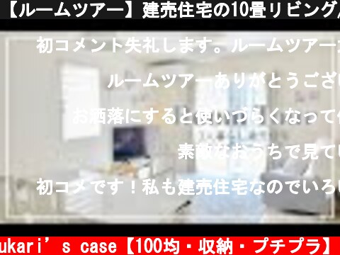 【ルームツアー】建売住宅の10畳リビング/100均・IKEA・ニトリで楽しむシンプルインテリア/3人暮らし  (c) yukari’s case【100均・収納・プチプラ】