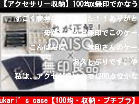 【アクセサリー収納】100均x無印でかなうシンプルで使いやすいプチプラ収納法✨相性など比較しながら紹介  (c) yukari’s case【100均・収納・プチプラ】