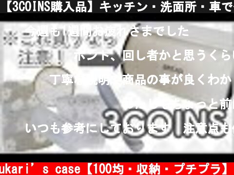 【3COINS購入品】キッチン・洗面所・車で使える収納や便利グッズ✨使って正直レビューします。  (c) yukari’s case【100均・収納・プチプラ】