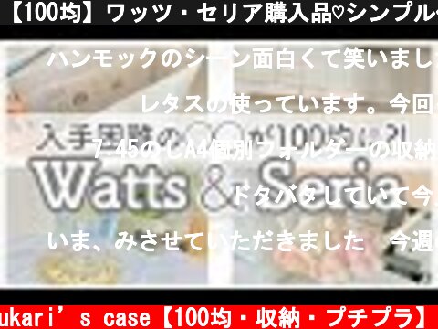 【100均】ワッツ・セリア購入品♡シンプル使いやすい収納/大人気のアレも100円で買えました！全部使ってみる  (c) yukari’s case【100均・収納・プチプラ】