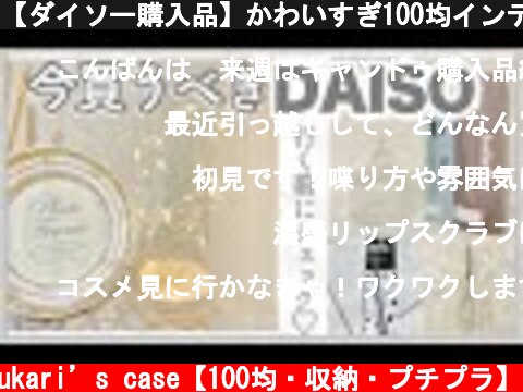 【ダイソー購入品】かわいすぎ100均インテリア/買うべき便利グッズ/URGLAMのおすすめ  (c) yukari’s case【100均・収納・プチプラ】