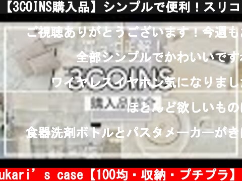 【3COINS購入品】シンプルで便利！スリコのお値段以上な使えるアイテム♡【スマホアクセサリ/キッチン雑貨など】  (c) yukari’s case【100均・収納・プチプラ】