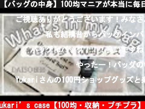 【バッグの中身】100均マニアが本当に毎日持ち歩く便利グッズ！ダイソーの◯◯優秀すぎる…  (c) yukari’s case【100均・収納・プチプラ】