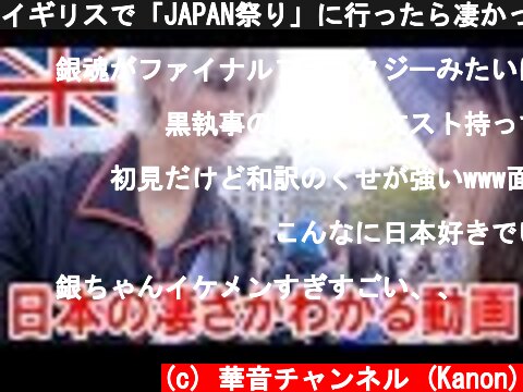 イギリスで「JAPAN祭り」に行ったら凄かった…！  (c) 華音チャンネル (Kanon)