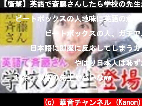 【衝撃】英語で斎藤さんしたら学校の先生が出てきた！ｗｗ  (c) 華音チャンネル (Kanon)