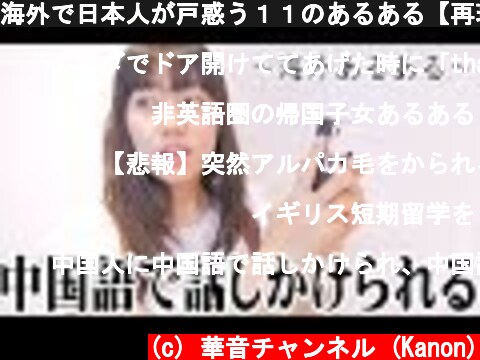 海外で日本人が戸惑う１１のあるある【再現してみた】  (c) 華音チャンネル (Kanon)