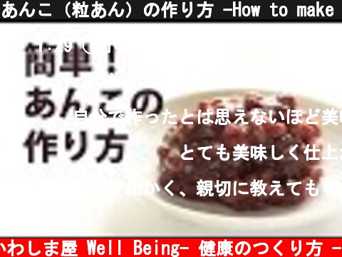あんこ（粒あん）の作り方 -How to make red bean paste(Anko) | Homemade  red bean paste Recipe  (c) かわしま屋 Well Being- 健康のつくり方 -