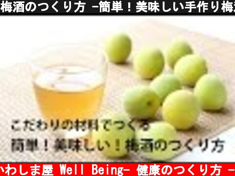 梅酒のつくり方 -簡単！美味しい手作り梅酒のレシピ-/ How to make plum wine(plum liquor)  (c) かわしま屋 Well Being- 健康のつくり方 -