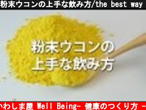粉末ウコンの上手な飲み方/the best way to take turmeric powder in a drink  (c) かわしま屋 Well Being- 健康のつくり方 -