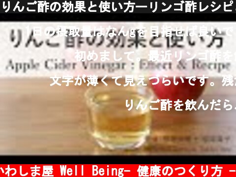 りんご酢の効果と使い方ーリンゴ酢レシピとダイエット（管理栄養士監修）Apple Cider Vinegar : Effect & Recipe  (c) かわしま屋 Well Being- 健康のつくり方 -