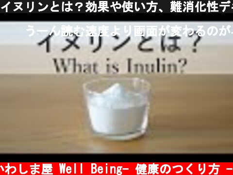 イヌリンとは？効果や使い方、難消化性デキストリンとの違いを解説　What is Inulin? Health benefit, how to use, and the difference from…  (c) かわしま屋 Well Being- 健康のつくり方 -