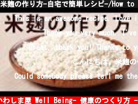 米麹の作り方-自宅で簡単レシピ-/How to make rice koji | Homemade Rice Koji Recipe  (c) かわしま屋 Well Being- 健康のつくり方 -