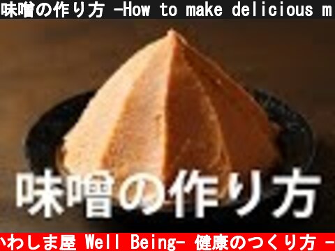 味噌の作り方 -How to make delicious miso using malt rice and malt barley.  (c) かわしま屋 Well Being- 健康のつくり方 -