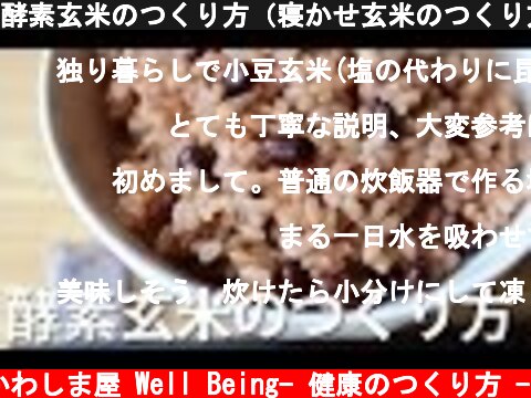 酵素玄米のつくり方（寝かせ玄米のつくり方）-炊飯器で簡単につくる酵素玄米-/ How to make enzyme brown rice (fermented brown rice)  (c) かわしま屋 Well Being- 健康のつくり方 -