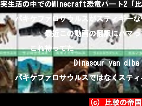 実生活の中でのMinecraft恐竜パート2「比較」  (c) 比較の帝国