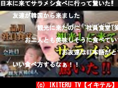 日本に来てサラメシ食べに行って驚いた‼︎ 韓国人の反応  일본여행 시나가와  (c) IKITERU TV【イキテル】