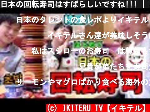 日本の回転寿司はすばらしいですね!!! | 韓国人の反応を全部見せます!! 【スシロー】 일본음식  (c) IKITERU TV【イキテル】