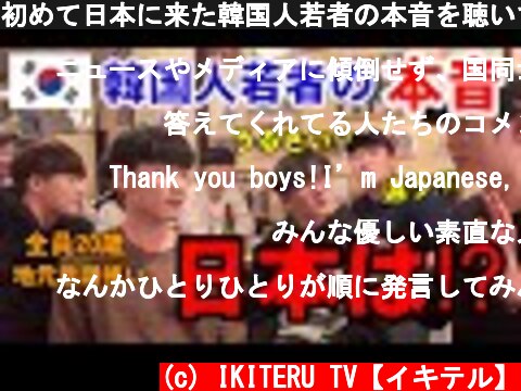 初めて日本に来た韓国人若者の本音を聴いて驚いた‼︎ 일본여행  (c) IKITERU TV【イキテル】