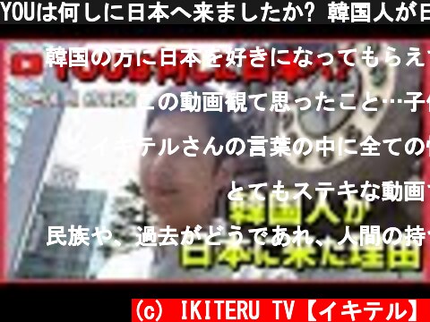 YOUは何しに日本へ来ましたか? 韓国人が日本に来た理由【答えます】일본여행  (c) IKITERU TV【イキテル】