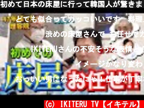 初めて日本の床屋に行って韓国人が驚きました‼︎韓国人の反応‼  (c) IKITERU TV【イキテル】