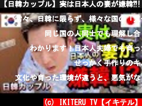 【日韓カップル】実は日本人の妻が嫌韓⁇! 日本に来て韓国人が驚いた‼︎ 日韓文化の違い‼︎  (c) IKITERU TV【イキテル】