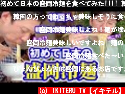 初めて日本の盛岡冷麺を食べてみた!!!! 韓国人の反応 【食レポ】  (c) IKITERU TV【イキテル】