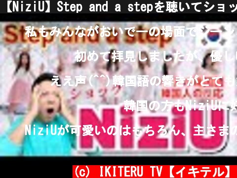 【NiziU】Step and a stepを聴いてショックを受けました!! | 韓国人の反応!!  (c) IKITERU TV【イキテル】