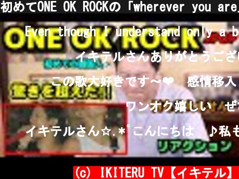 初めてONE OK ROCKの「wherever you are」を聴いて驚いた!!! | 韓国人の反応!  (c) IKITERU TV【イキテル】