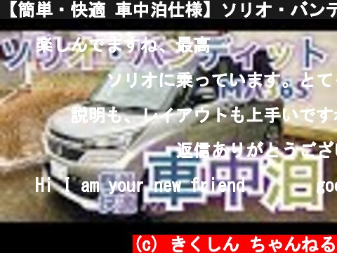 【簡単・快適 車中泊仕様】ソリオ・バンディット　キャンピングカー仕様！　MA36S  (c) きくしん ちゃんねる