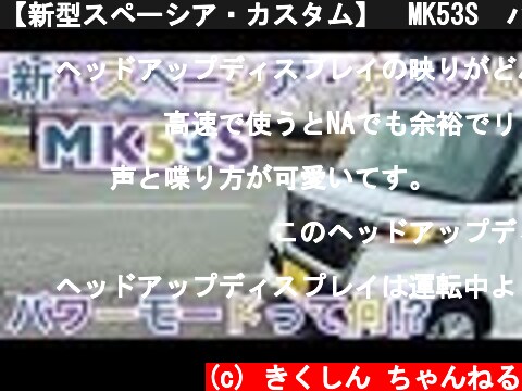 【新型スペーシア・カスタム】　MK53S　パワーモードスイッチを使ってみる　ヘッドアップディスプレイで検証  (c) きくしん ちゃんねる