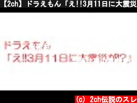 【2ch】ドラえもん「え!!3月11日に大震災が!?」  (c) 2ch伝説のスレ