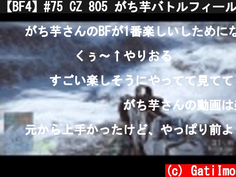 【BF4】#75 CZ 805 がち芋バトルフィールド4【PS4】  (c) GatiImo