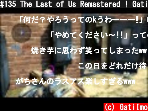 #135 The Last of Us Remastered ! GatiImo's Multiplayer ラストオブアス！  (c) GatiImo