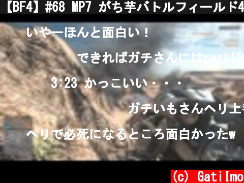 【BF4】#68 MP7 がち芋バトルフィールド4【PS4】  (c) GatiImo
